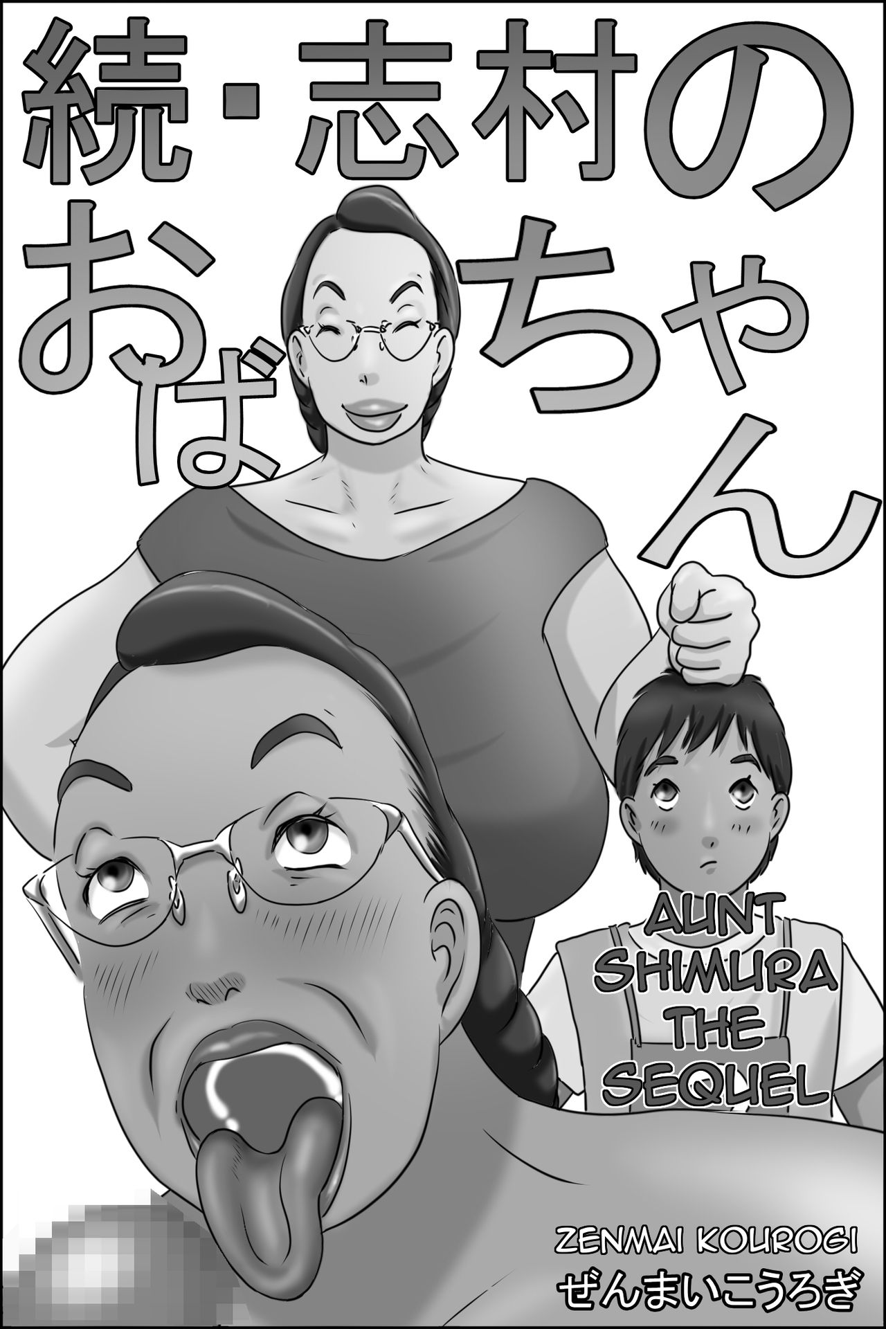 Mature Women Series — Aunt Shimura Gets Fucked Hard in This Sequel [Zenmai Kourogi]