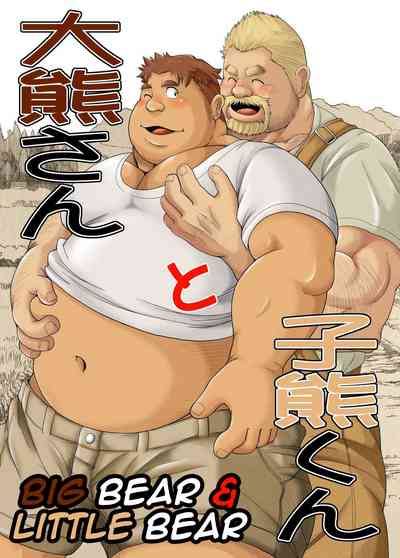 Mature Women Series —  Big Bear Fucks Little Bear Hardcore [Bear Tail (Chobikuma)]