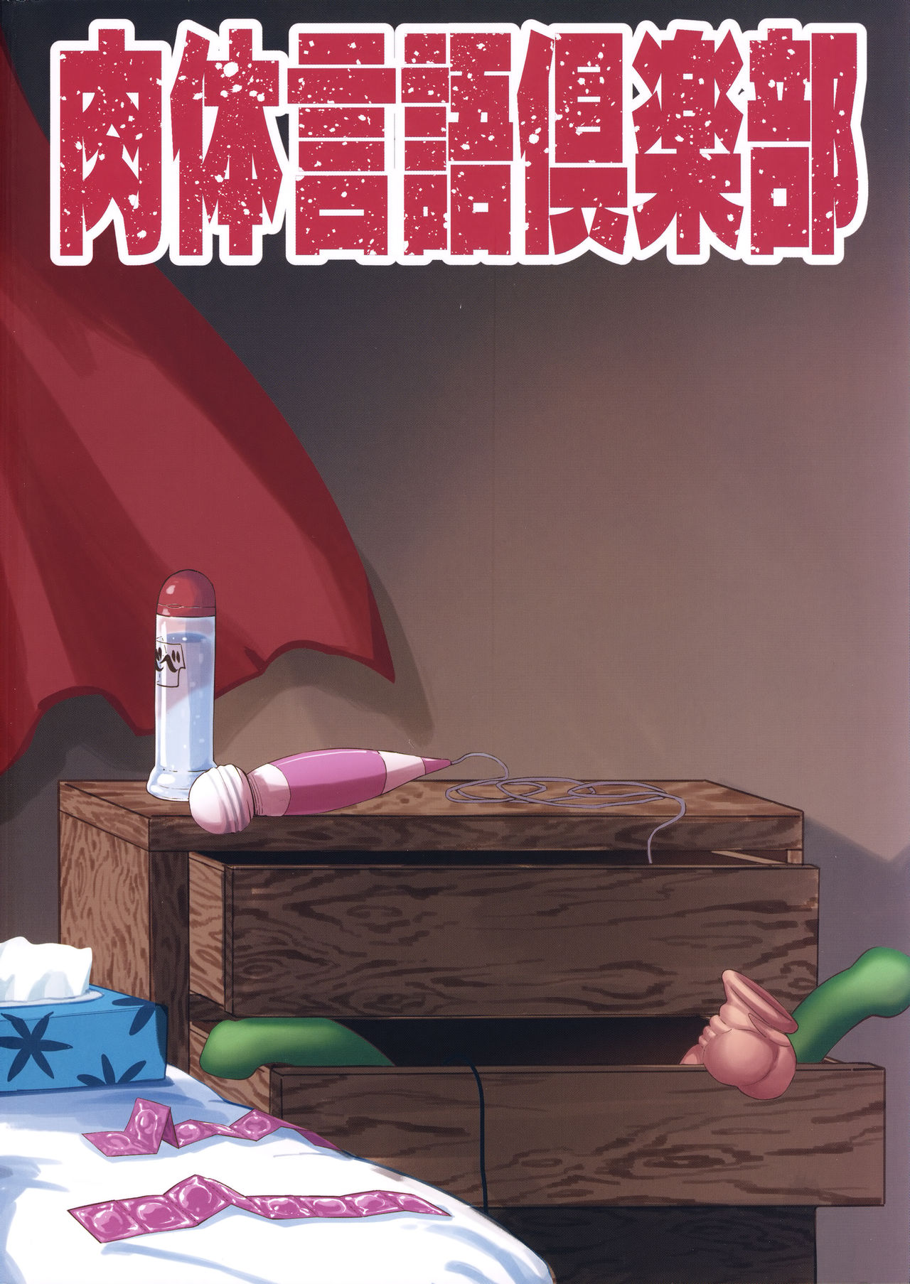 Mature Women Series — My Horny Neighbor Sakura Fucks Hard Next Door [C96] [Nikutai Gengo Club (Dekosuke)]