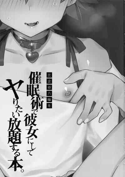 Mind Control Series — Hachiman Hikigaya Hypnotized into Submissive Girlfriend Used for Nonstop Fucking 2 [C96] [Hamehame Service Area (Cr-R)] [English] [Ot