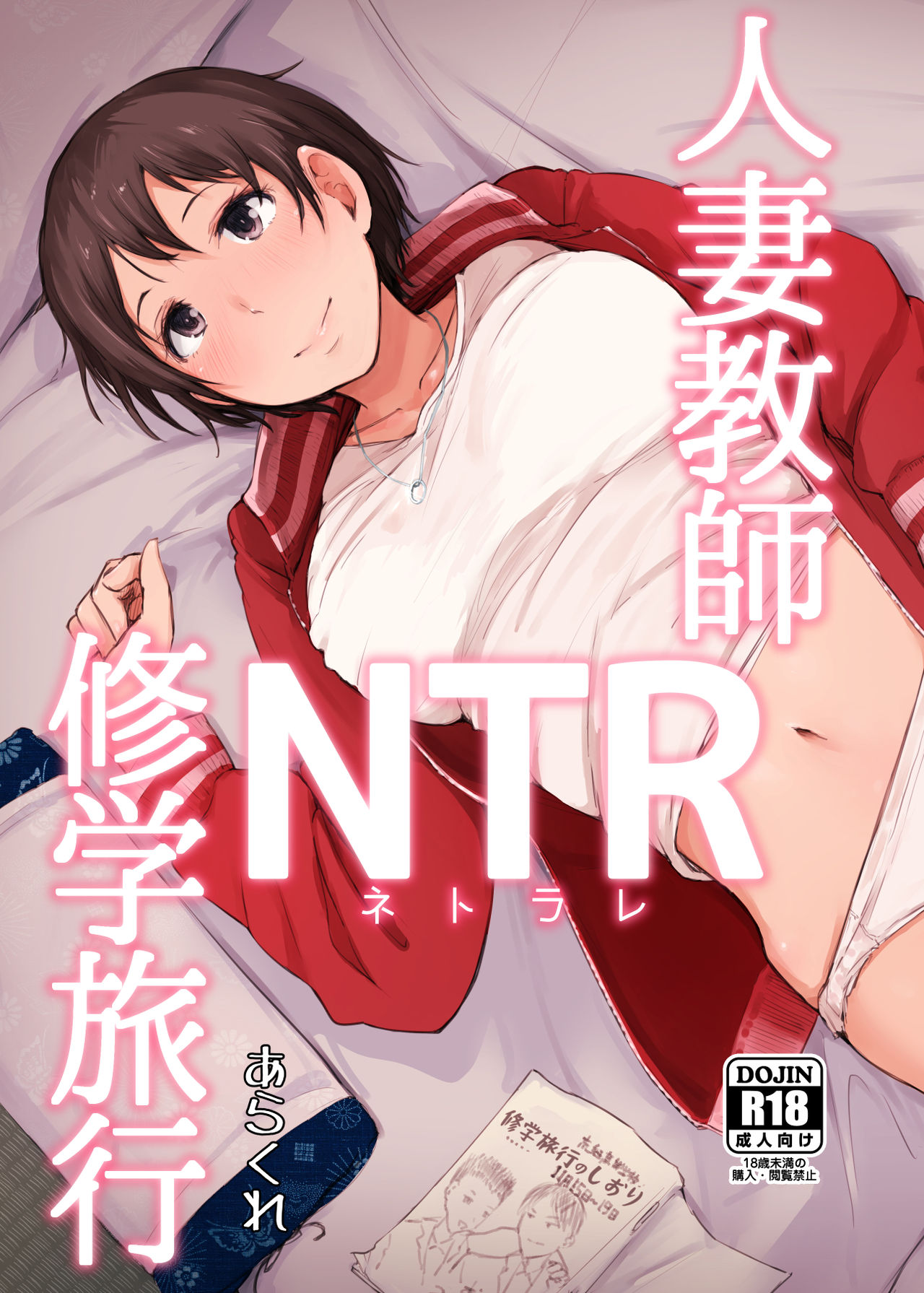 NTR Series — Married Teacher Cuckolded During School Trip [Arakureta Monotachi (Arakure)]