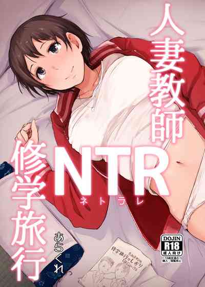 NTR Series — Married Teacher Cuckolded During School Trip [Arakureta Monotachi (Arakure)]