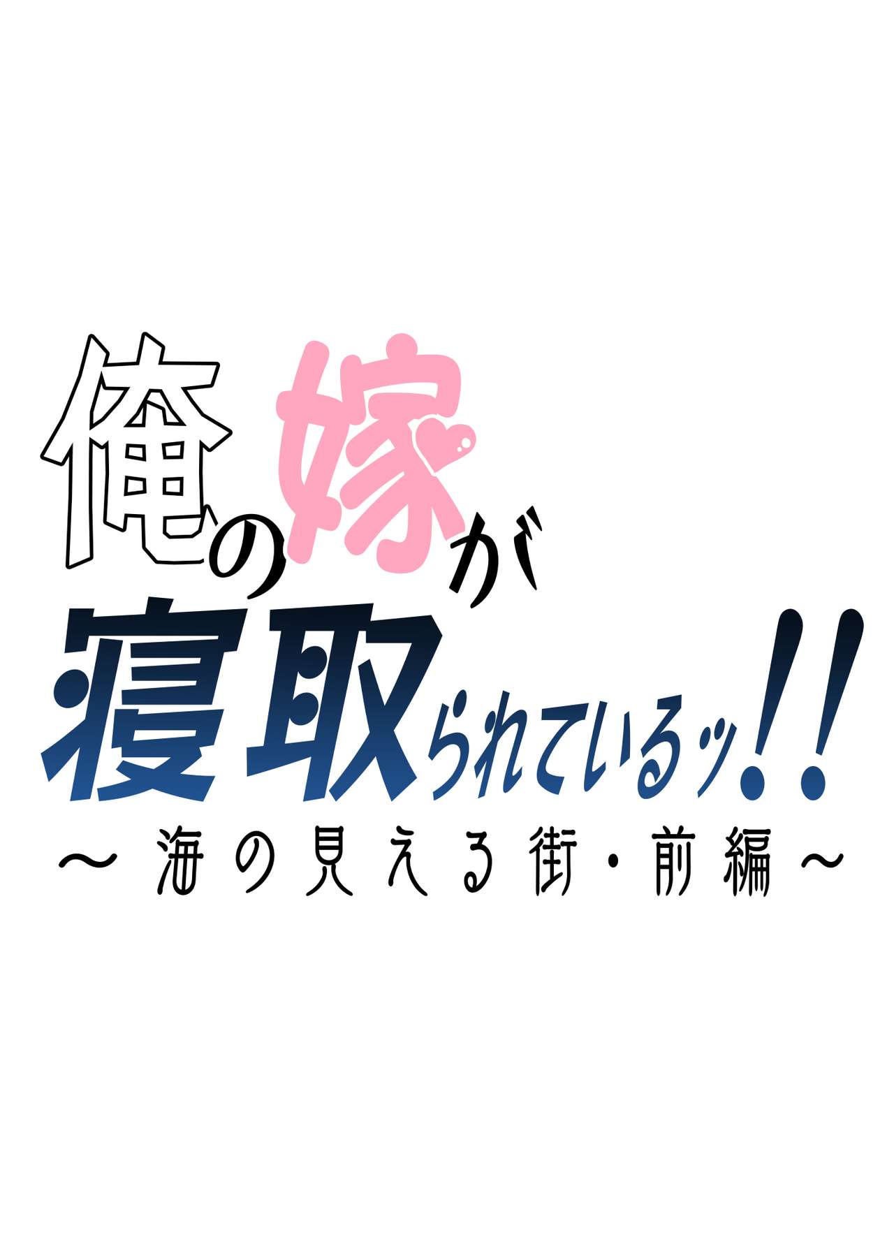 NTR Series — My Cuckold Nightmare: Wife Gets Ravaged by a Stranger in Our Seaside Home [Haitoku Sensei]