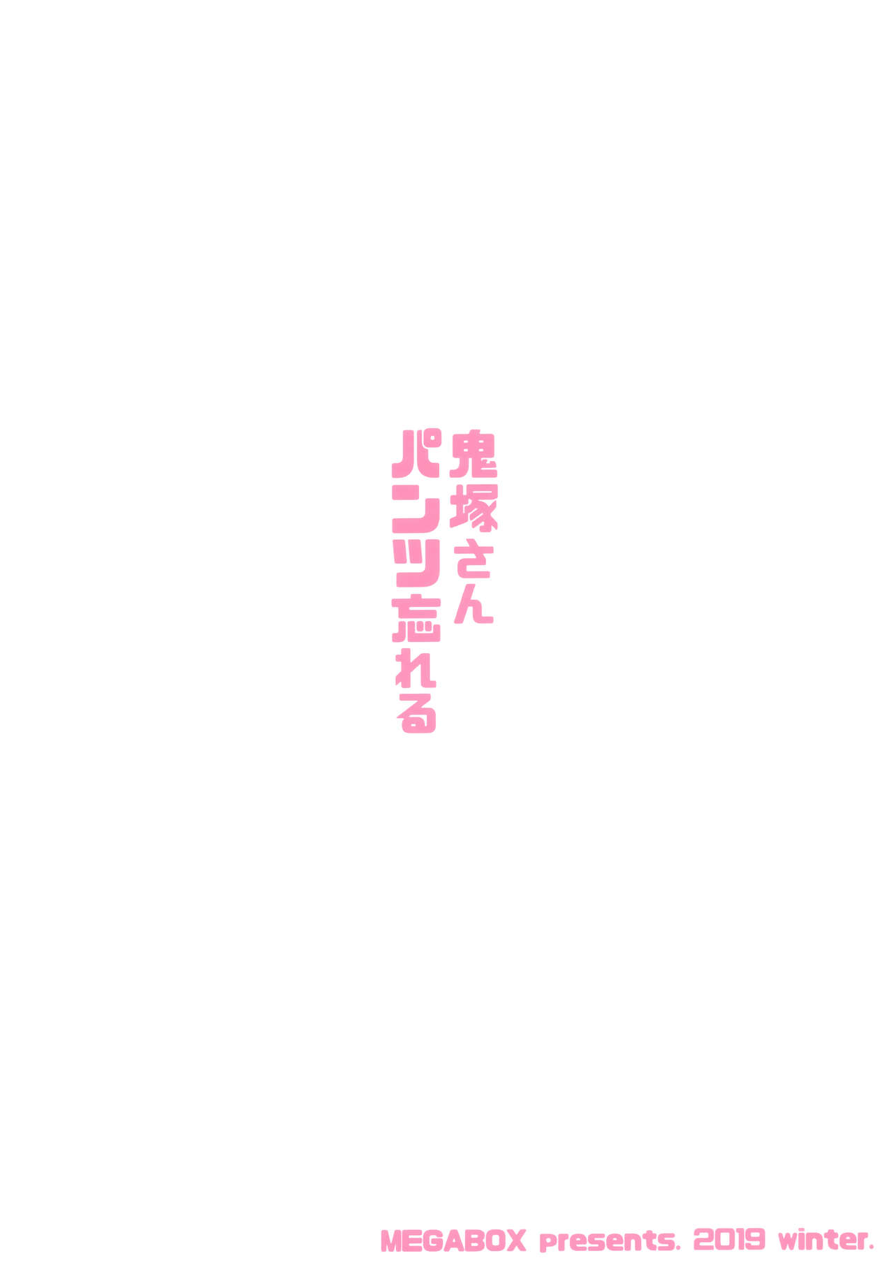 Panties Series — Onizuka-san Forgot Her Panties  [C97] [Megabox (Meganei)]