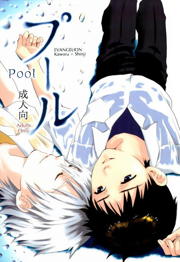 Pool Series — Neon Genesis Evangelion Explicit Hentai Fuck Fest [C82] [No Plan (Kumagaya Nerico)] [Fushigi]
