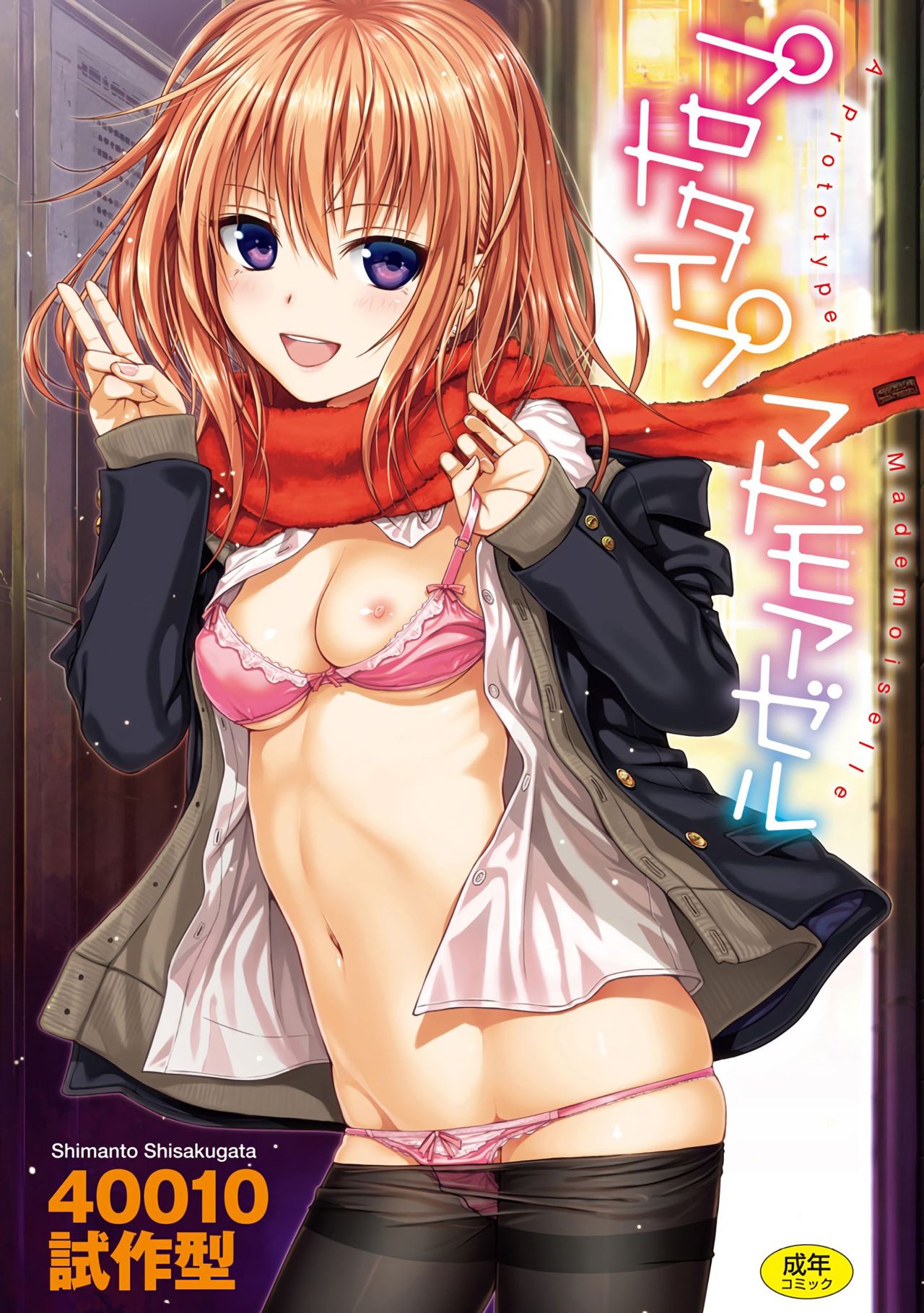 Prototype Series — Prototype Mademoiselle Chapters 1-2, 6-7, 9-11 English Digital [Shimanto Shisakugata]