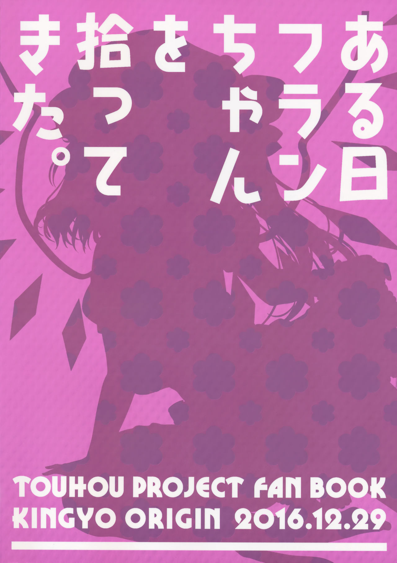 Public Pickup Series —  I Found Flan-chan On The Street And Took Her Home For Hardcore Fucking [C91] [Kingyo Origin (Kayama Rim)]