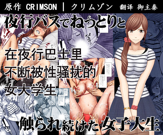 Public Series — Groped And Fondled On The Night Bus By A Creepy Man [Crimson]
