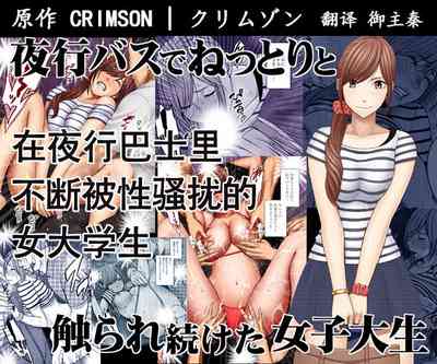 Public Series — Groped And Fondled On The Night Bus By A Creepy Man [Crimson]