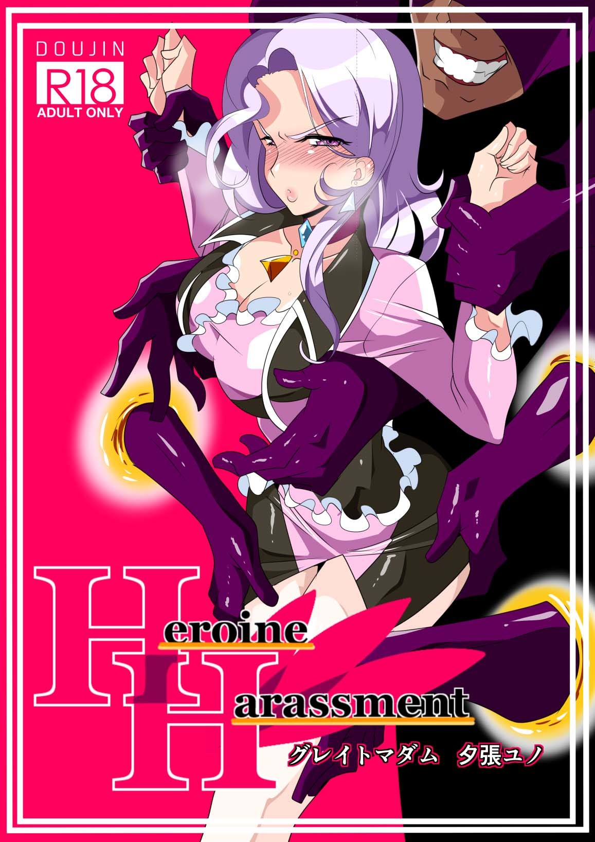 Public Series — Heroine Harassment Great Madame Yuubari Yuno [Warabimochi]