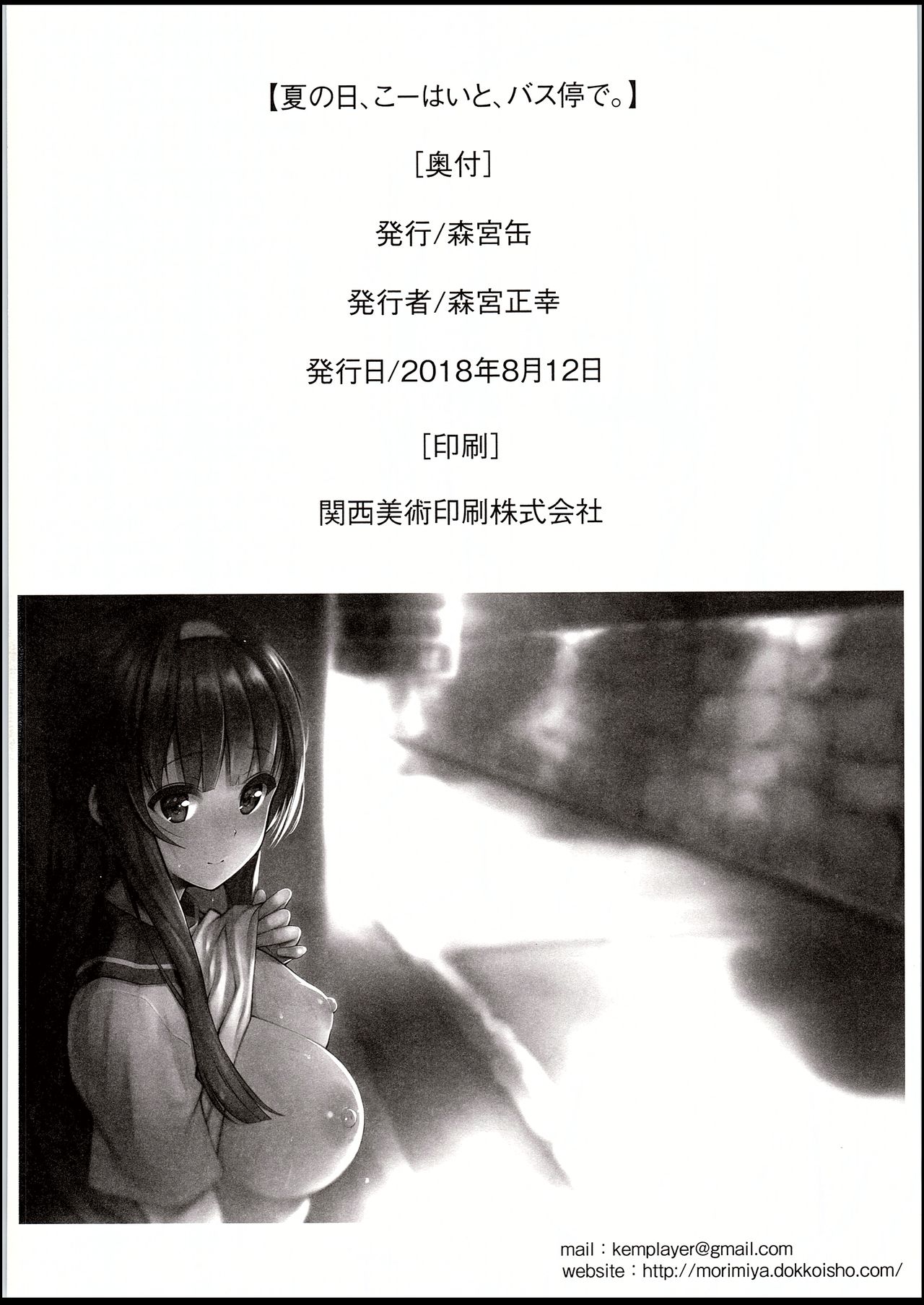 Public Series —  Sweaty Summer Fuck with My Junior at the Bus Stop [C94 Morimiyakan Morimiya Masayuki English Team Koinaka]
