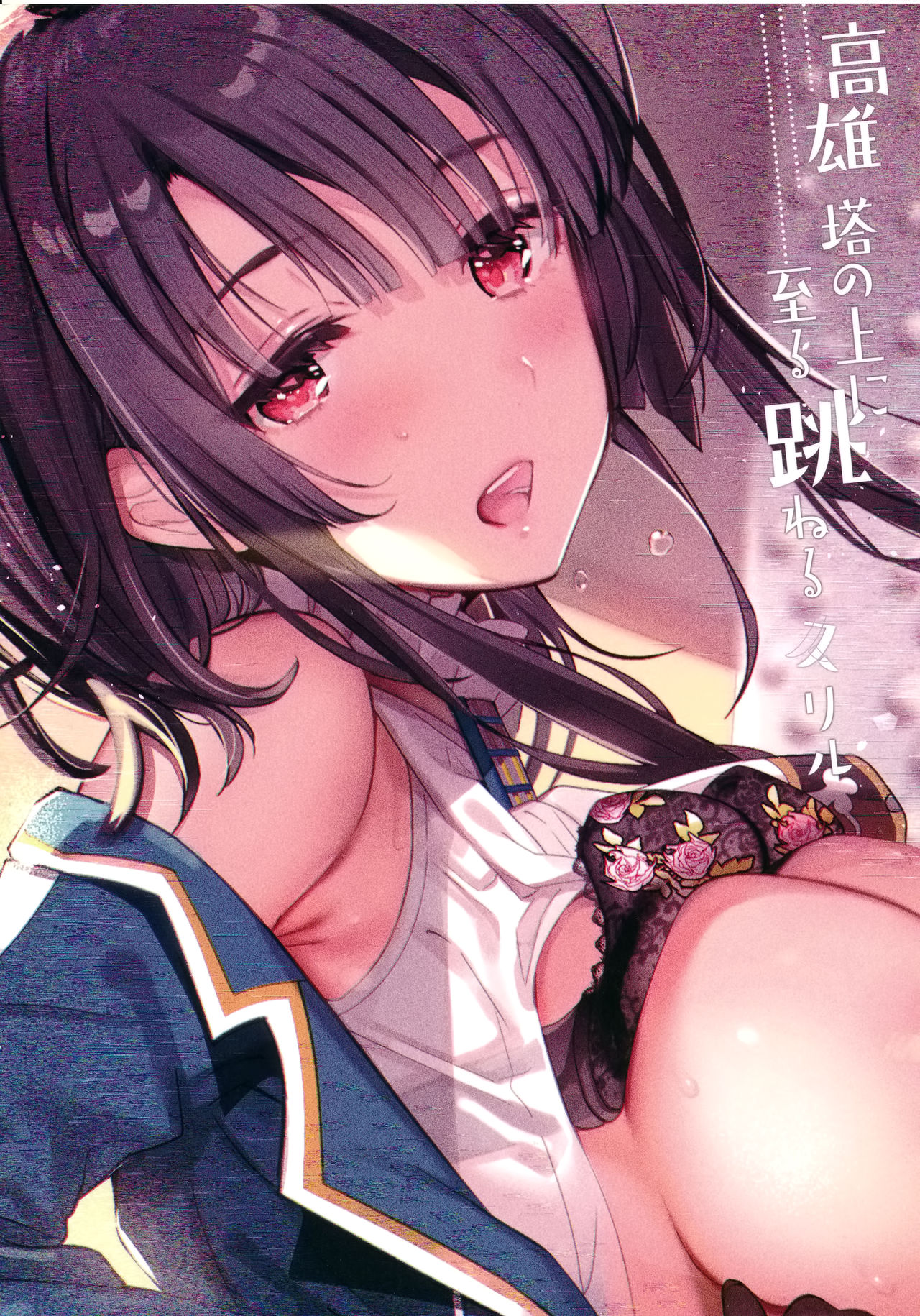 Public Series — Takao’s Thrilling Tower Top Titillation [Kantai Collection -KanColle-]