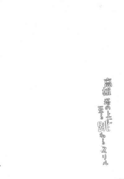 Public Series — Takao’s Thrilling Tower Top Titillation [Kantai Collection -KanColle-]