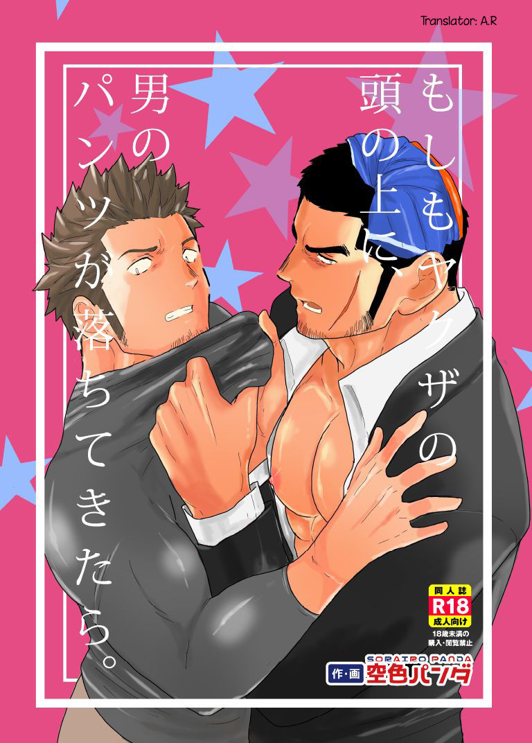 Public Series — What if a Yakuza Gets a Man’s Underpants Dropped on His Head [Sorairo Panda (Yamome)]