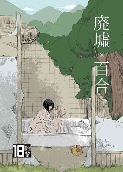 Ruined Lesbian Series — Post-Apocalyptic Yuri Fucking in Abandoned Building [Burakuradou (Takeshisu)]