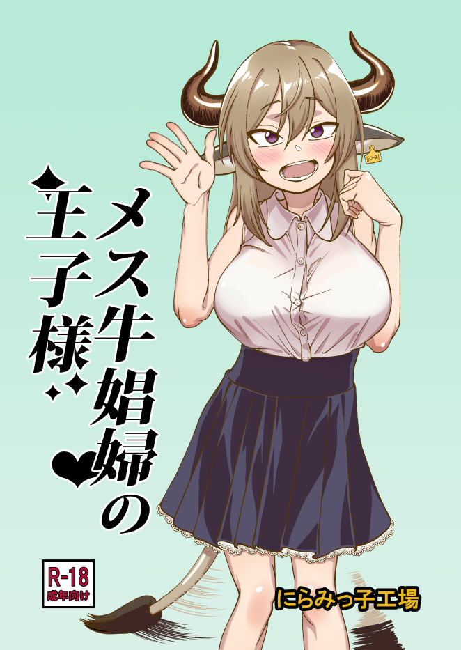 Rural Series — The Prince of Horny Cow Sluts [Niramikko Koujou]