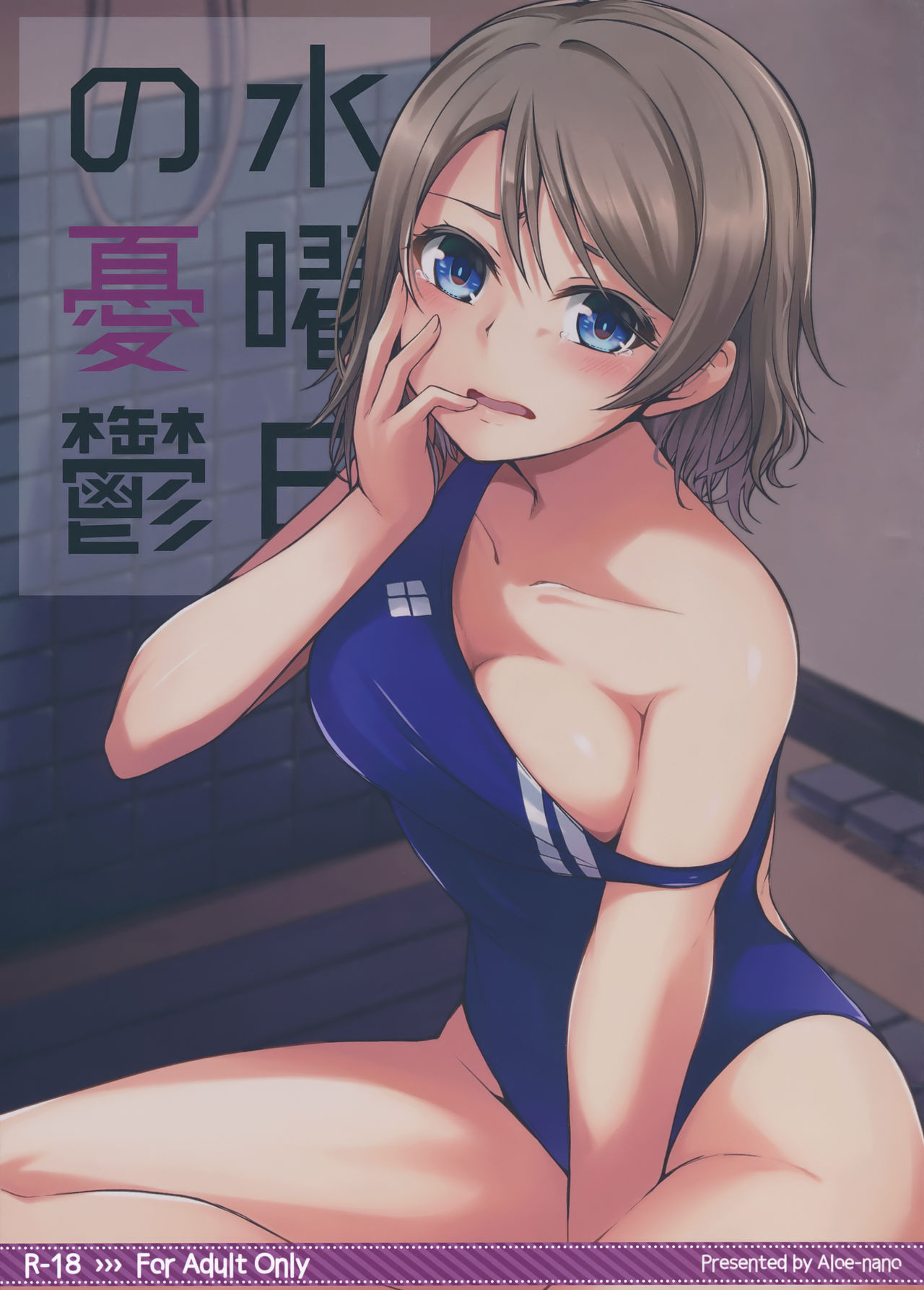 School Idol Series — Wednesday Depression [C91] [Aloe-nano (Nanotsuki)] [English] [Kizlan]