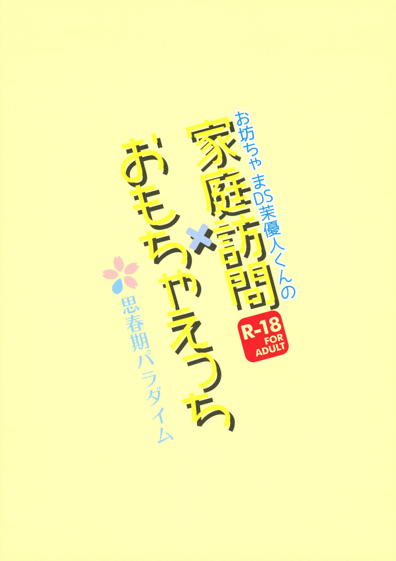 Shota Series — Home Visit and Toy Sex With Young Master Mayuto-kun [ShotaFes 4] [Shishunki Paradigm (Amu)]