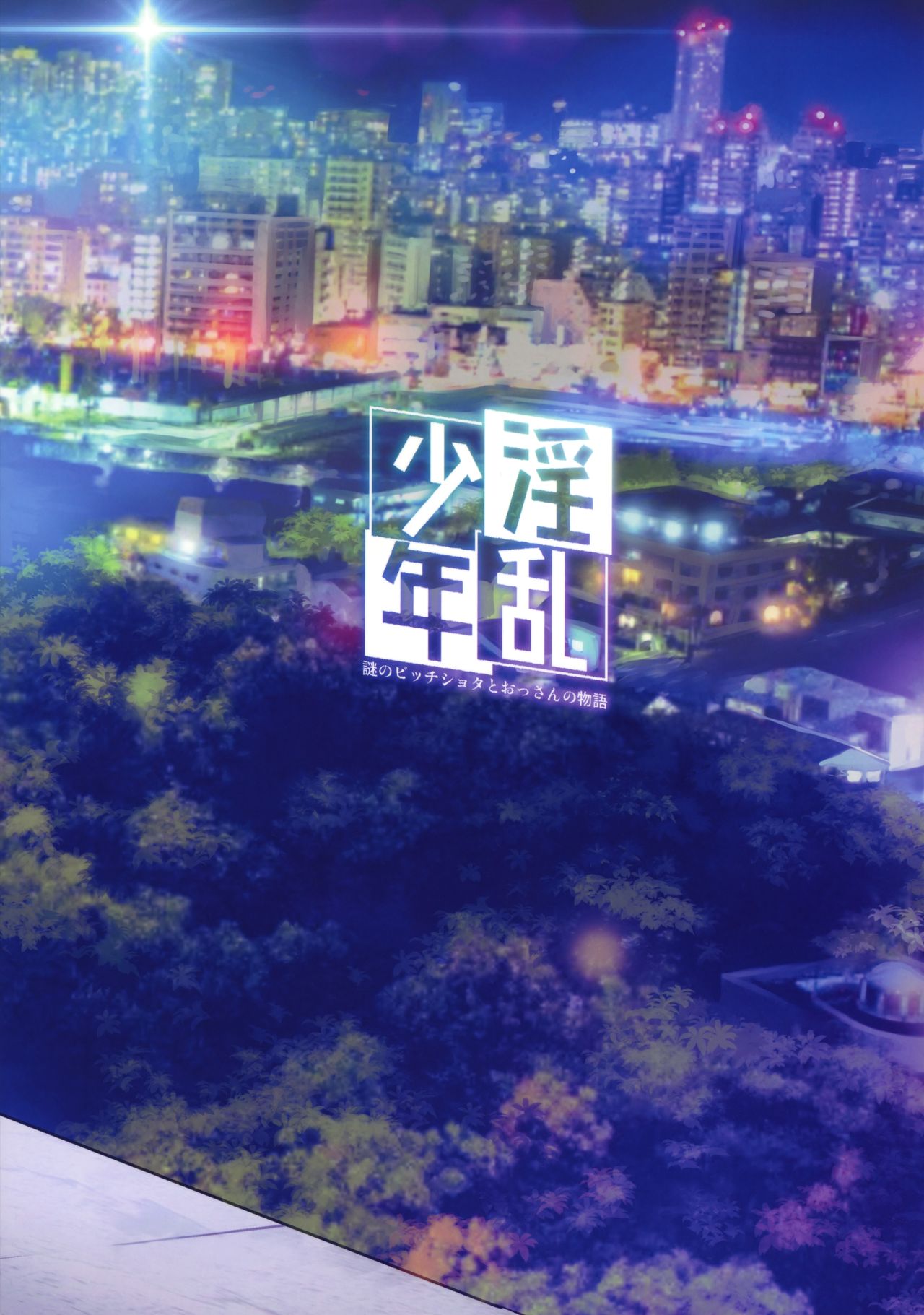 Shota Series — Naughty Boy: The Mystery Bitch Shota and the Old Man’s Story VOL.2 [C94] [Inran Shounen (Jairou)] [English] [mysterymeat3]