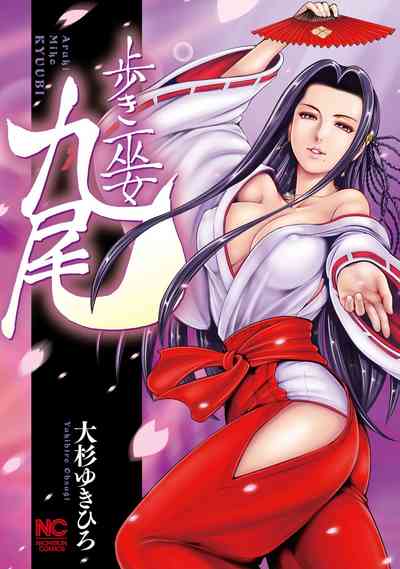 Shrine Maiden Series — Aruki Miko Kyuubi Ch. 1-2 [English] [Digital] [Ohsugi Yukihiro]