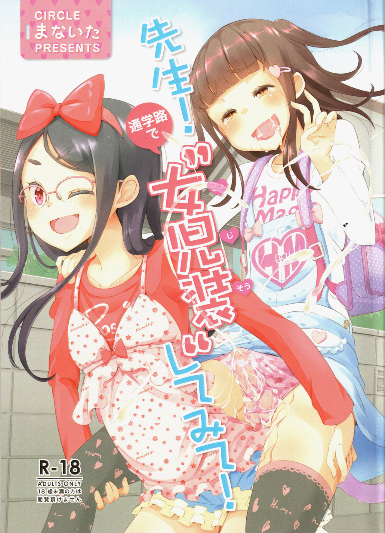 Teacher Series — Teacher! Try dressing up as a girl on a school road! [C93] [Manaita]
