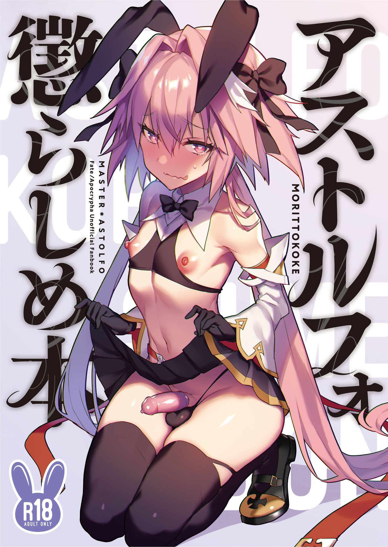 Teasing Series — Astolfo gets teased and dominated in intense rough playful action [Morittokoke (Morikoke)] Astolfo Korashime Hon