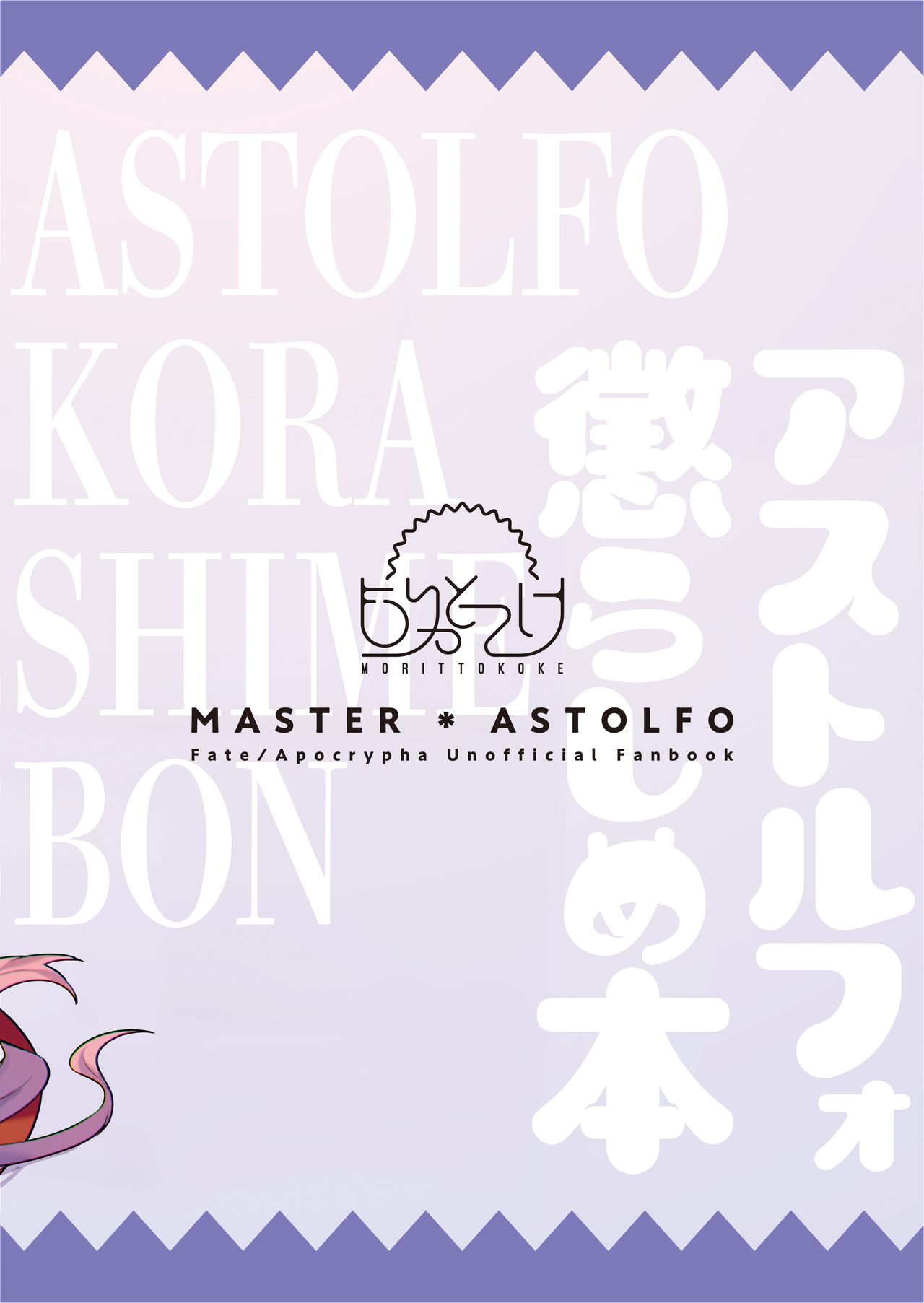 Teasing Series — Astolfo gets teased and dominated in intense rough playful action [Morittokoke (Morikoke)] Astolfo Korashime Hon