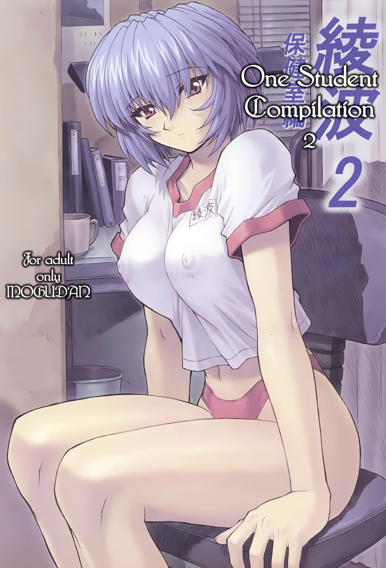 Teen Series — Ayanami 1-5 Student Compilation [C58 Nakayohi Mogudan Mogudan] Neon Genesis Evangelion English