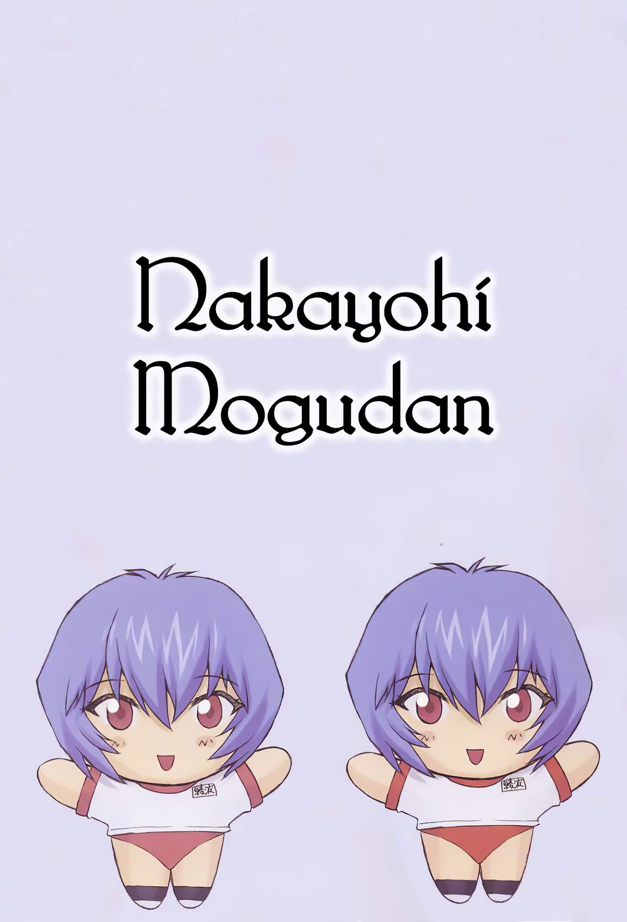 Teen Series — Ayanami 1-5 Student Compilation [C58 Nakayohi Mogudan Mogudan] Neon Genesis Evangelion English