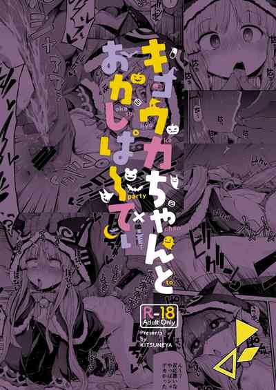 Teen Series — Candy Party with Kyouka-chan  Fucking and Creampie  [Kitsuneya (Leafy)]