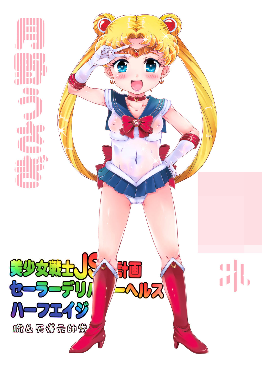 Teen Series — Sailor Moon  Schoolgirls  Delivery Health  Barely Legal