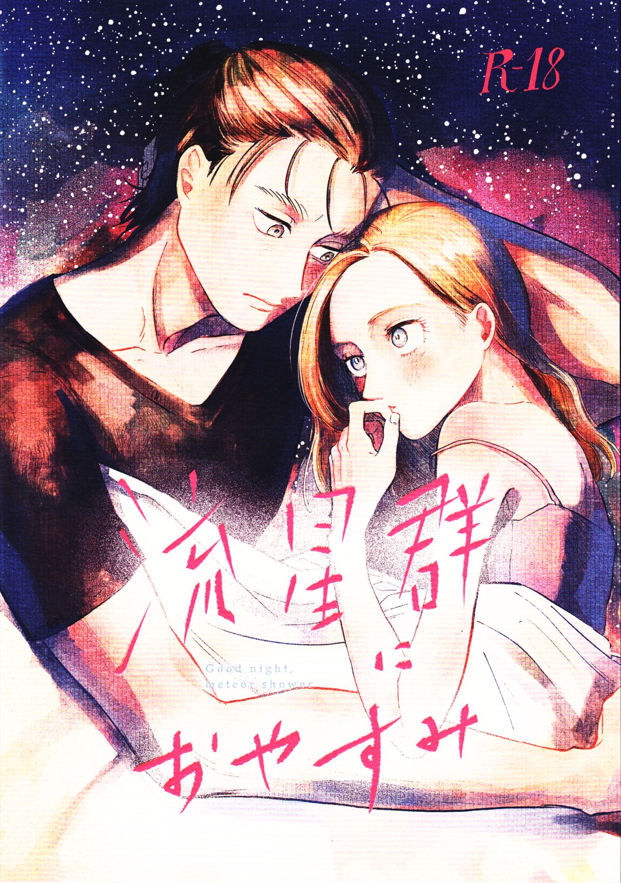 Threesome Series — A Good Night For a Meteor Shower [Dai 25 Kai Hekigai Chousa Haku]