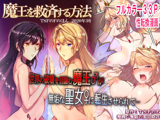 Transformation Series — How to Rescue the Demon King: Hardcore Gender Swap Fucking and Demonic Domination [TSF’s F]