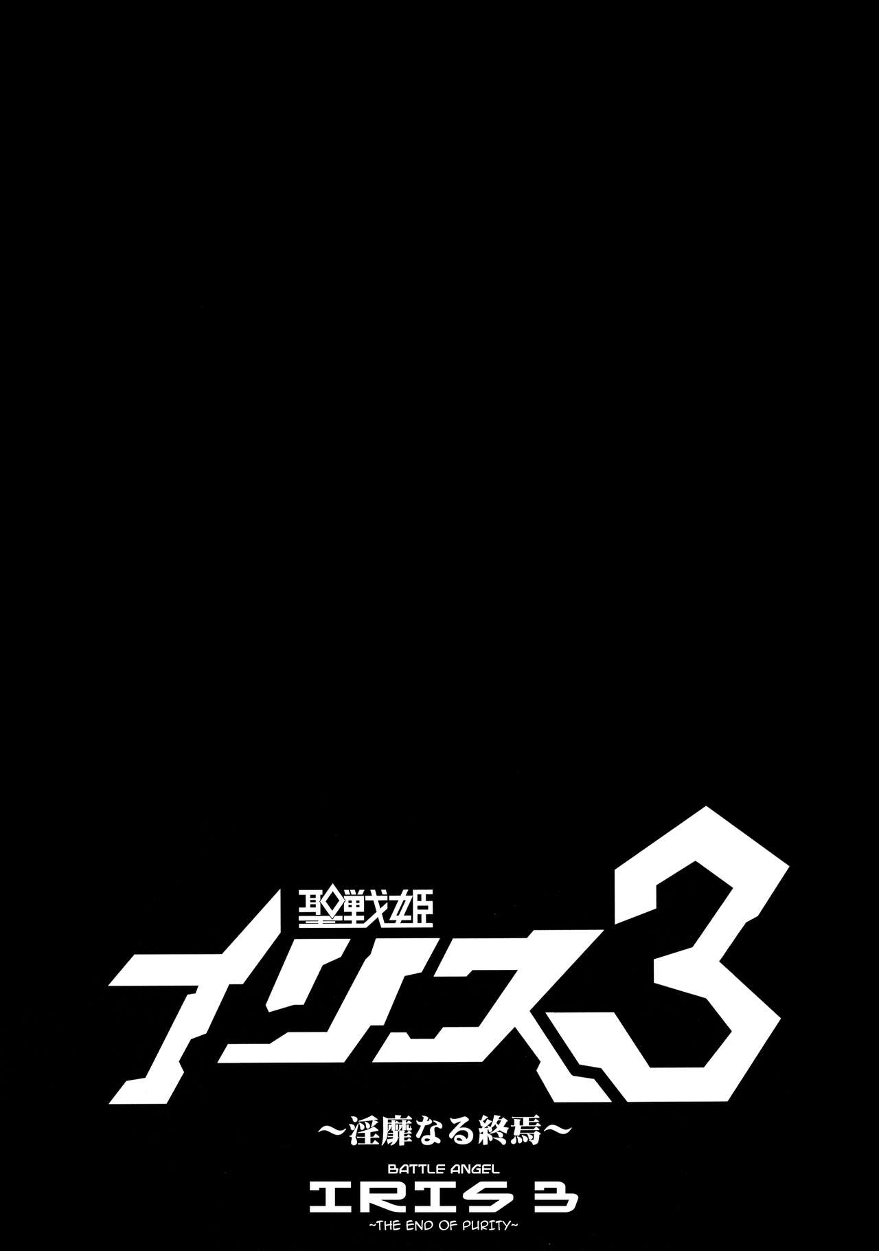 Virgin Series — Battle Angel Iris 3 The End of Purity [C94] [Ikameshi Shokudou] [English] {darknight}