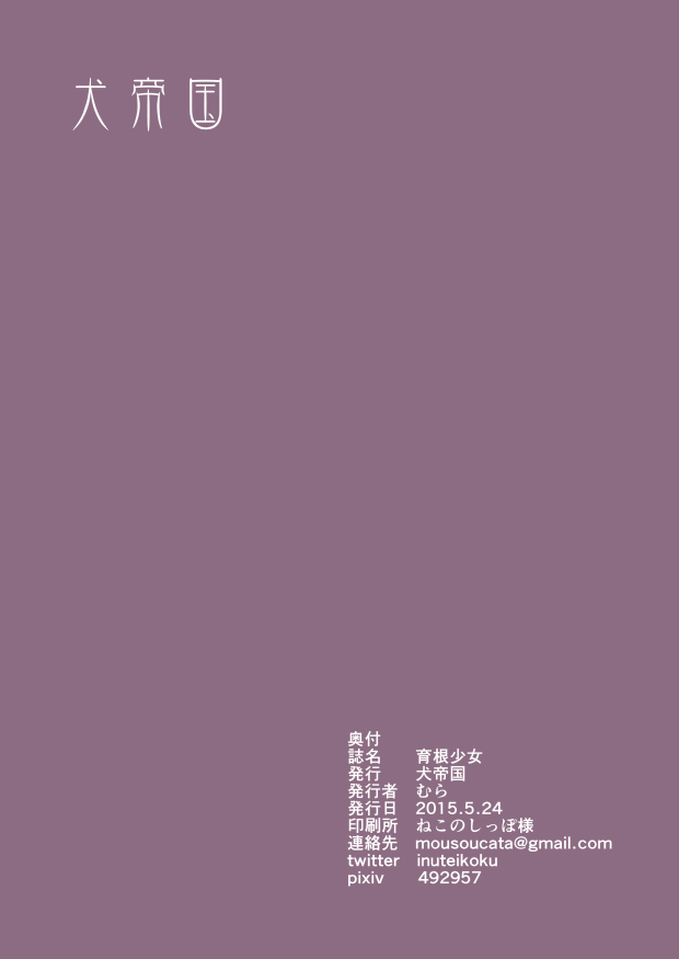 Virgin Series — Ikukon Shoujo [Inuteikoku (Mura)]