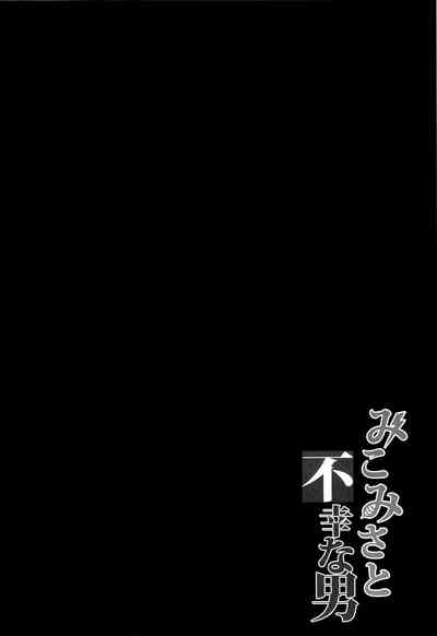 Virgin Series — Mikomisa and the Unfortunate Man get railed in a hardcore threesome [C84] [Brio (YO)]