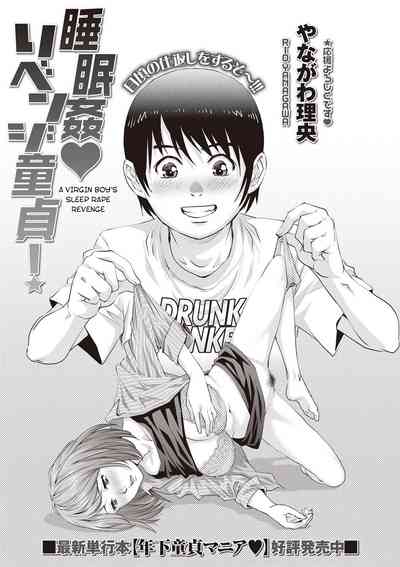 Virgin Series — Sleep Rape Revenge: A Virgin Boy Fucks a Sleeping Woman [Yanagawa Rio]