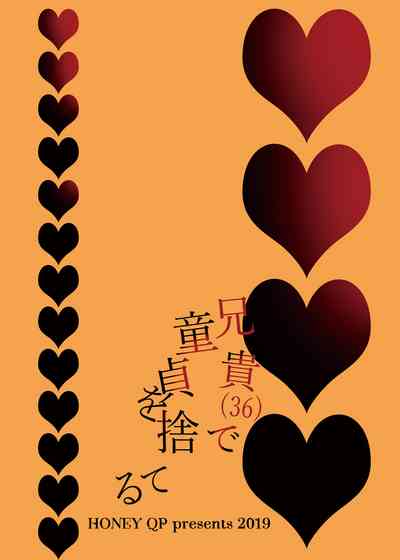 Virginity Series — My 36-Year-Old Virgin Older Brother Finally Loses It Hardcore [HONEY QP (Inochi Wazuka)]