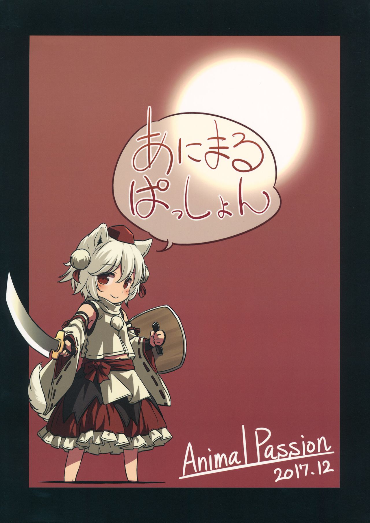 Wolf Girl Series — A starving wolf doesn’t fear the stick [Touhou Project] [Animal Passion]