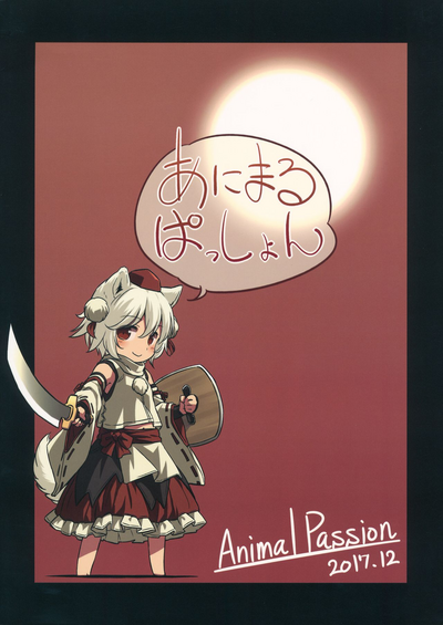 Wolf Girl Series — A starving wolf doesn’t fear the stick [Touhou Project] [Animal Passion]